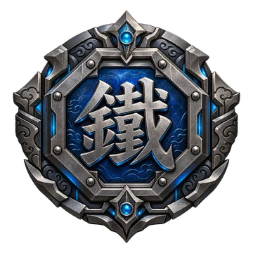 鐵級房號徽章